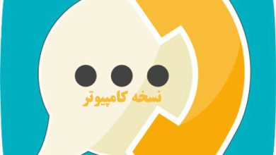 دانلود پیام رسان ایرانی آی گپ برای کامپیوتر و لپ تاپ