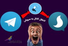آموزش انتقال کانال از تلگرام به سروش