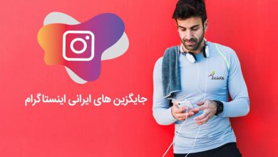 چهار شبکه اجتماعی ایرانی جایگزین اینستاگرام